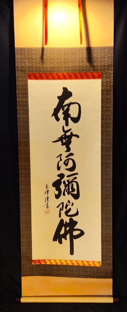 【へい】掛軸　六字名号　南無阿弥陀仏　仏具　一行書