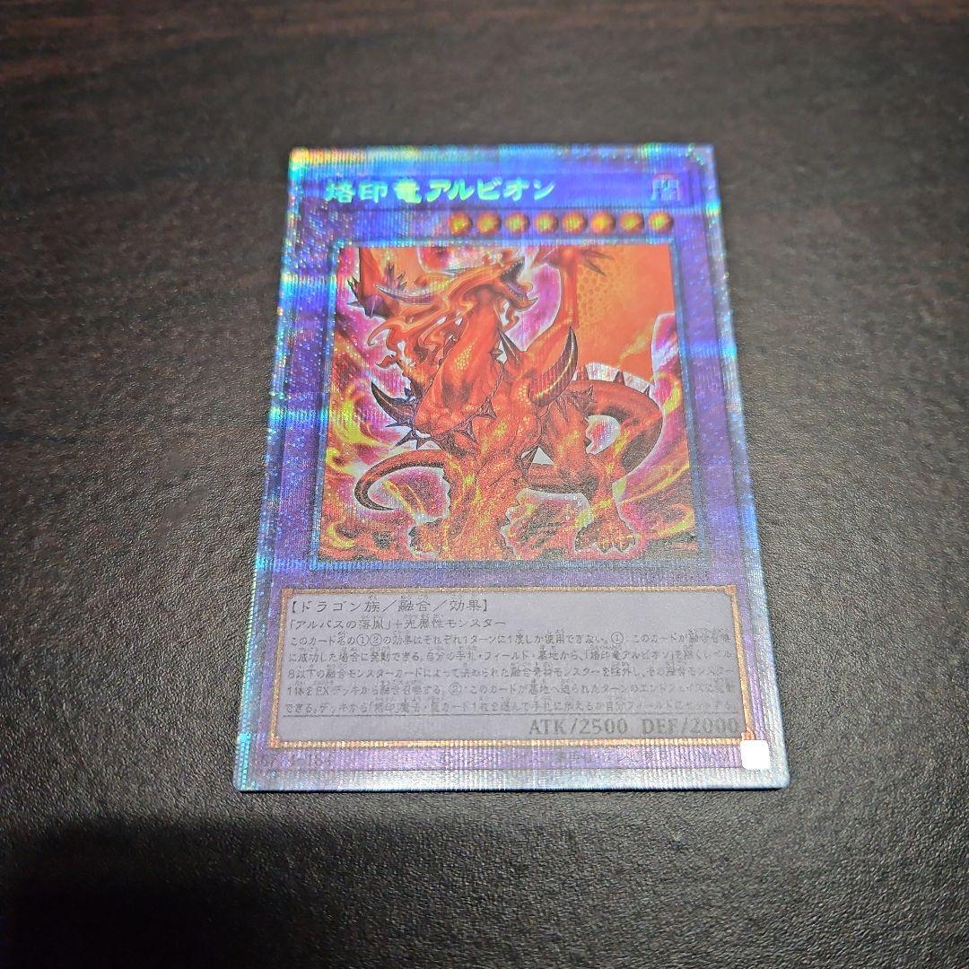 烙印竜アルビオン　烙印竜　アルビオン