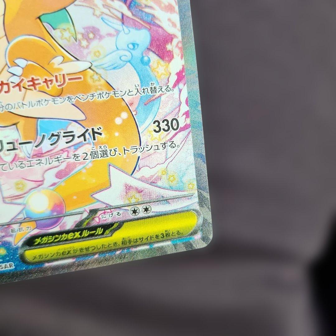 メガカイリューEX　SAR　246/193　未使用