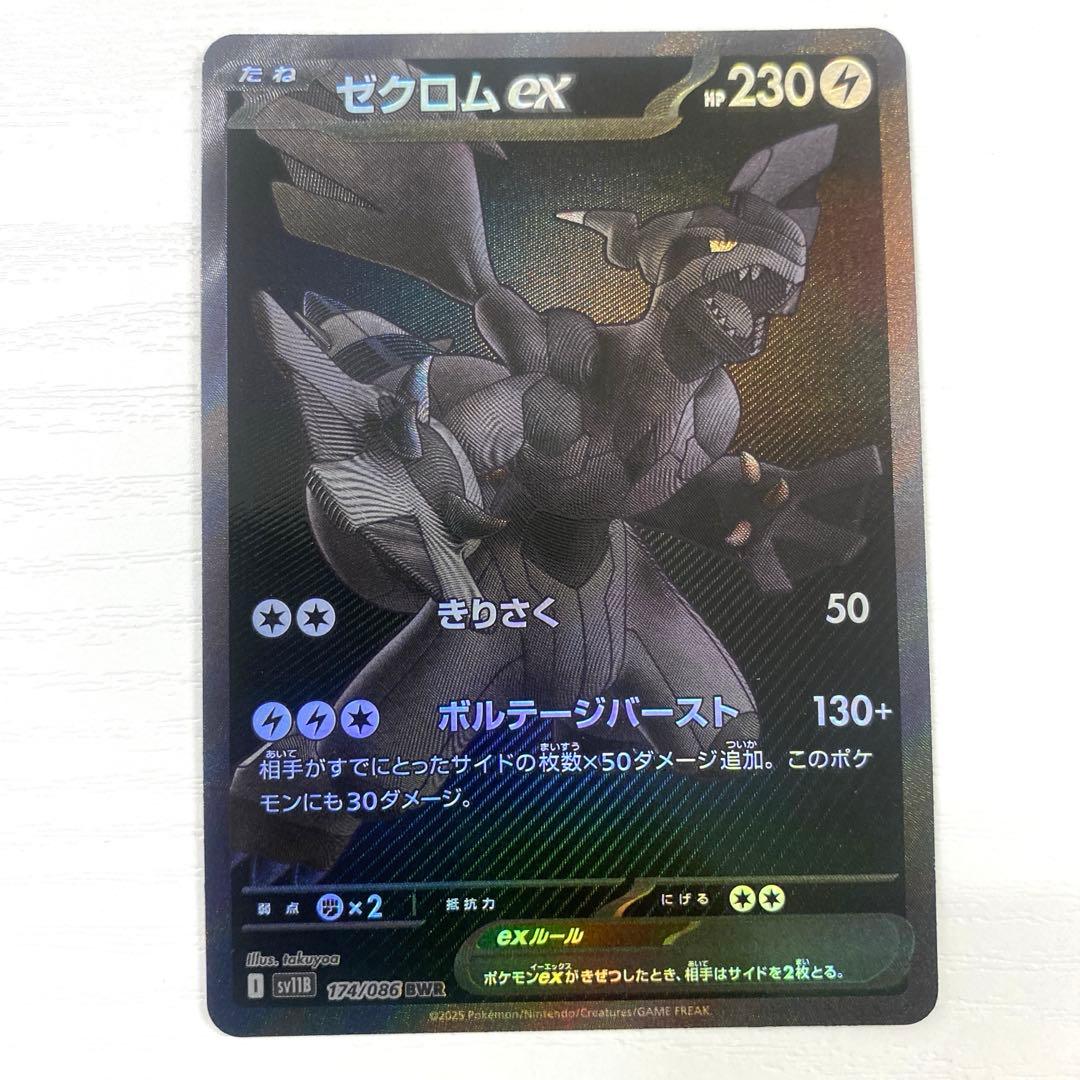 【美品】ゼクロムex BWR SV11B ブラックボルト174/086