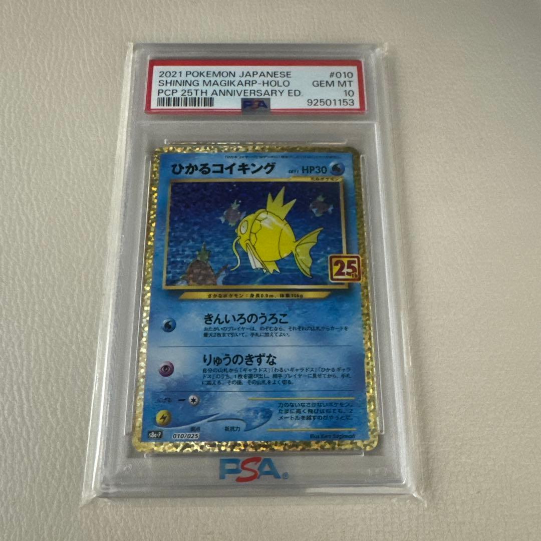 ひかるコイキング　25th PSA10 ポケモンカード　ポケカ