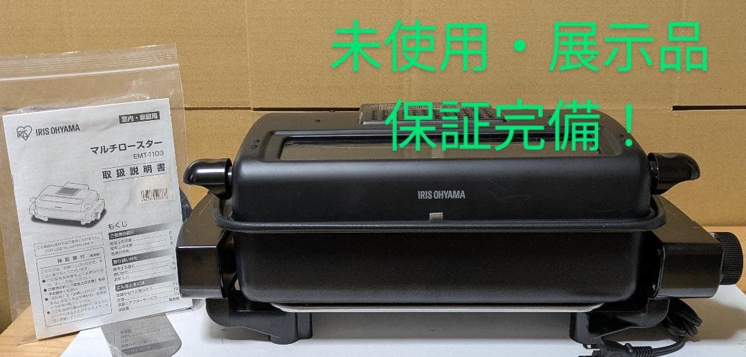 アイリスオーヤマ 無煙ロースター 平面プレート付 EMT-1103-B