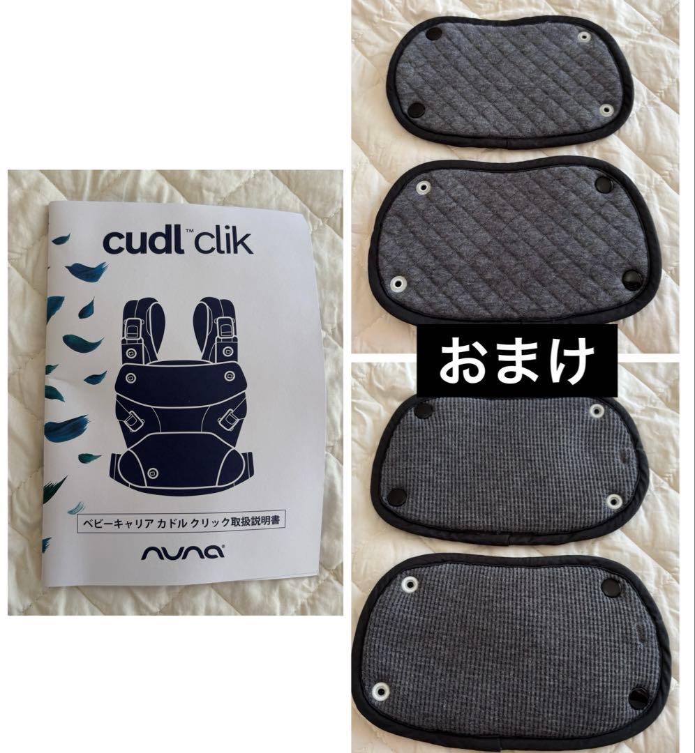 【美品】nuna ヌナ カドルクリック　デニム【おまけ付き】