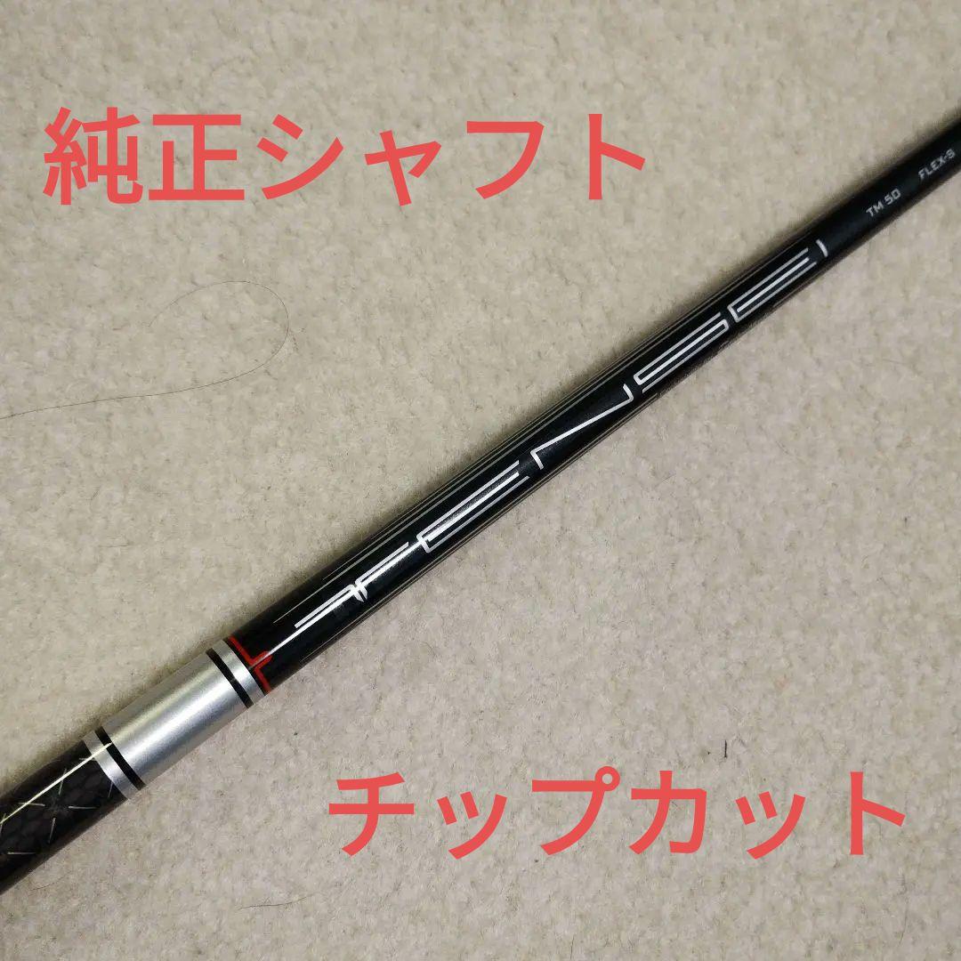 テーラーメイド　TENSEI SILVER TM50S シャフトのみ