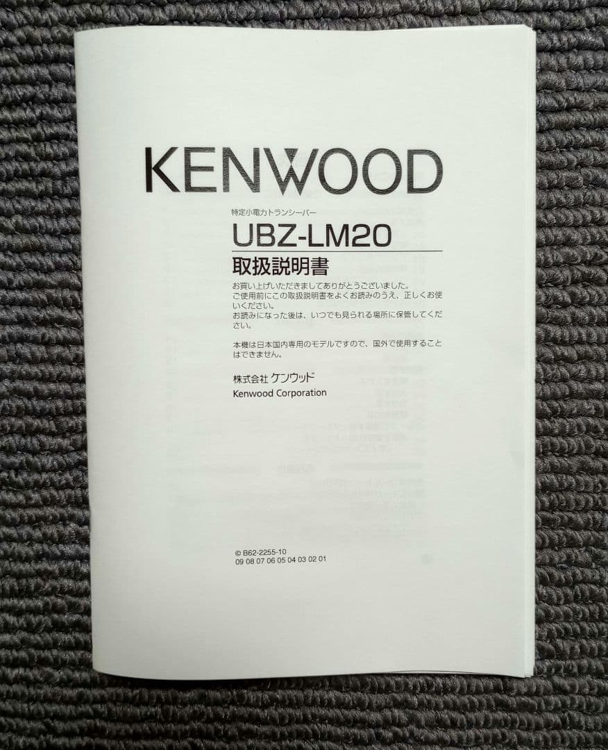 JVC ケンウッド デミトス 特定小電力 トランシーバー UBZ-LM20SL