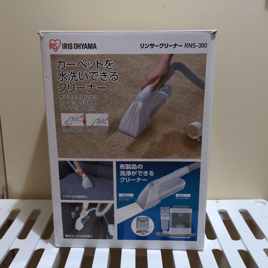 リンサークリーナー RNS-300 アイリスオーヤマ