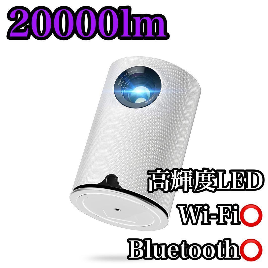 LEDプロジェクター ホームシアター 高輝度 高画質 スマホ 新品 Wi-Fi