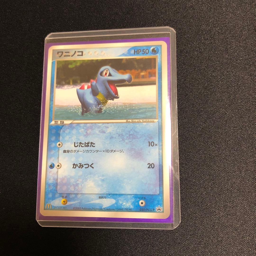 【ポケモンカード】超貴重！2005年　マクドナルドコラボ　ワニノコ　プロモ
