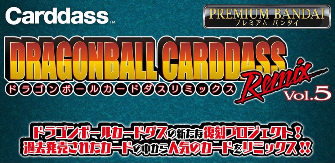 ドラゴンボール カードダス リミックス Vol.5 【輸送箱未開封】