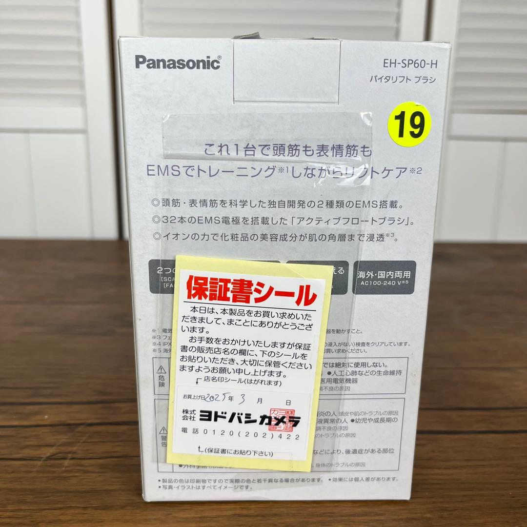 【美品】パナソニック リフトケア美顔器 バイタリフト ブラシ EH-SP60-H