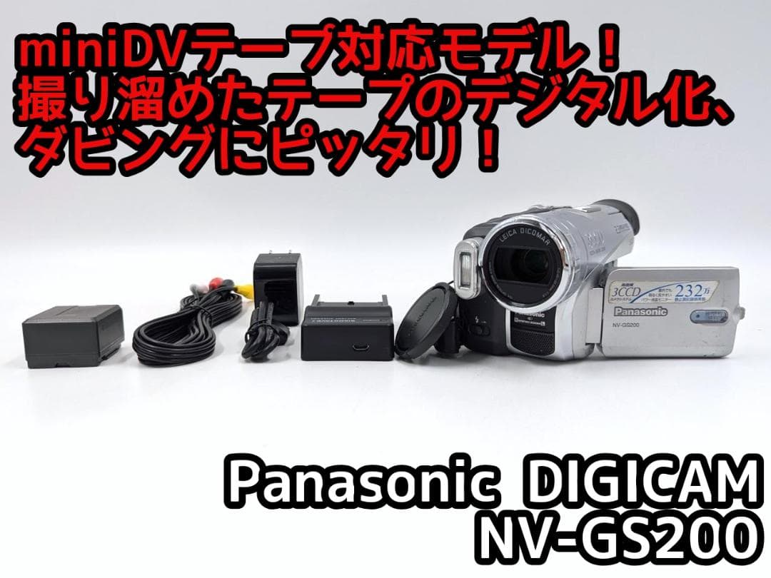 miniDVのダビングに！ Panasonicビデオカメラ NV-GS200 1