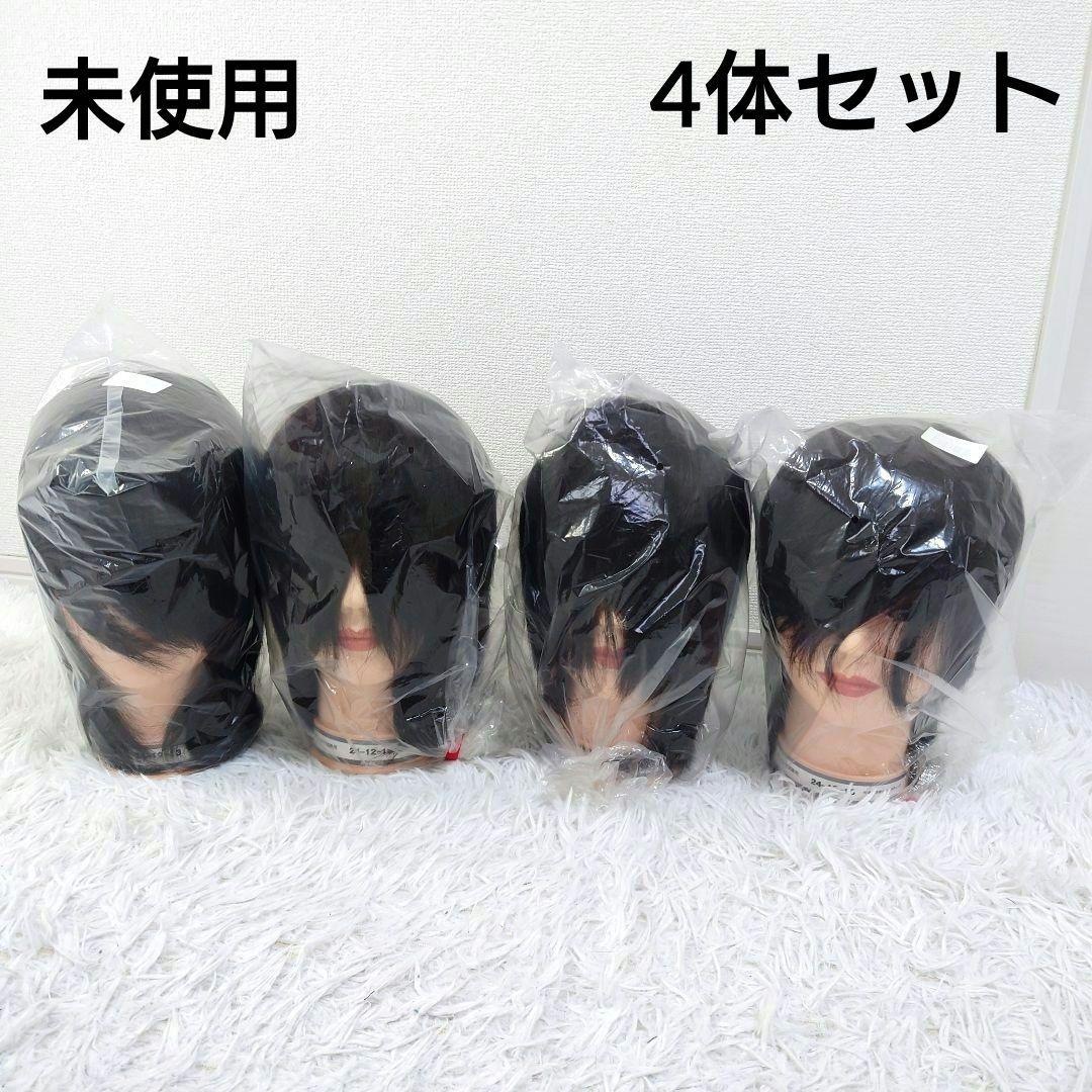 未使用　カットウィッグ　4体セット　美容師国家試験　三矢　人毛100%