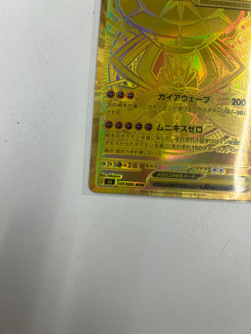 メガジガルデex　MUR