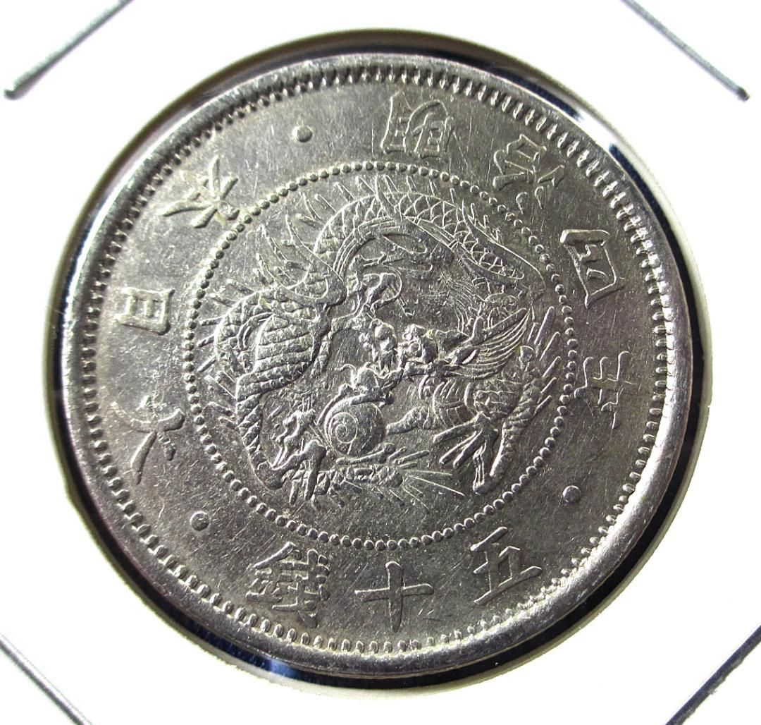 667）【極美品！】旭日竜小型５０銭銀貨（明治４年・１８７１年）