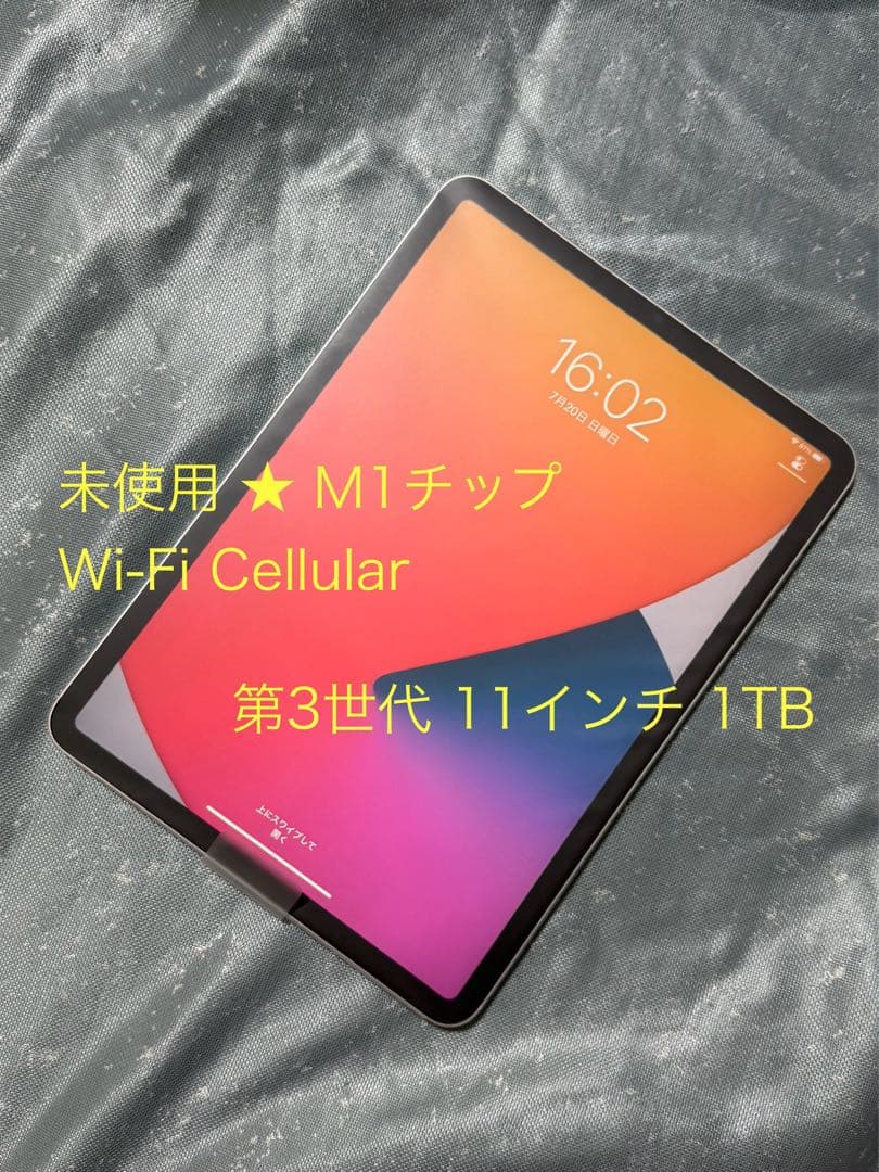 未使用 ★ iPad Pro 11インチ 第3世代 1TB シルバー：A2459