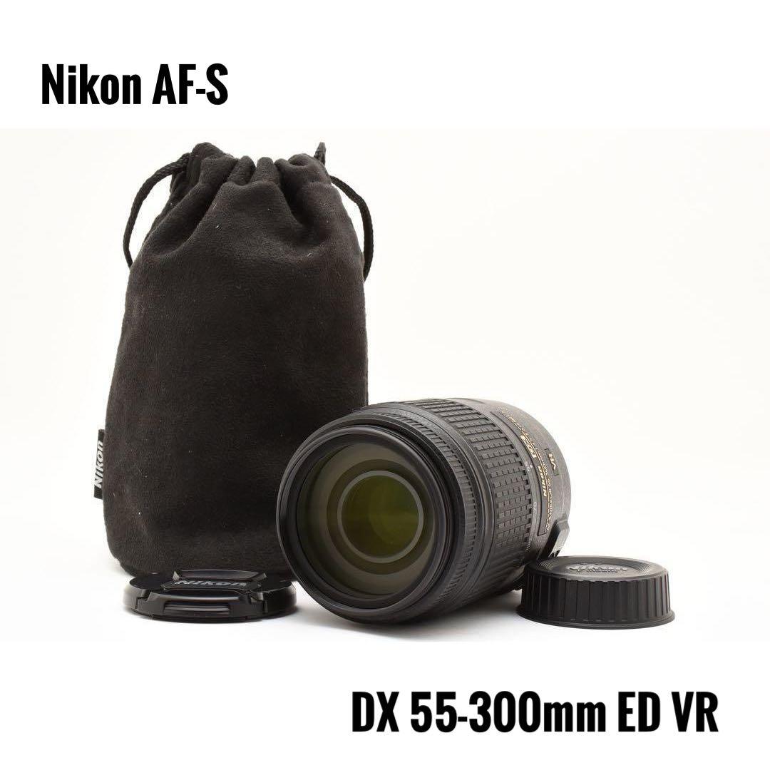 美品Nikon AF-S DX55-300mm F/4.5-5.6G ED VR