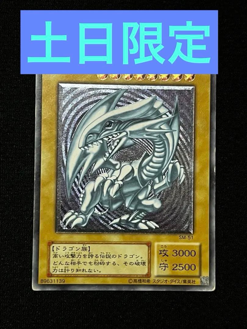 土日限定　青眼の白龍　SM-51 アルティメット （UL） レリーフ