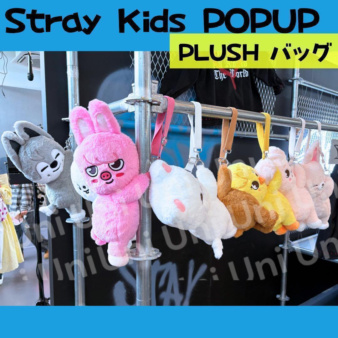 straykids スキズ POPUP リノ　ぬいバッグ K085