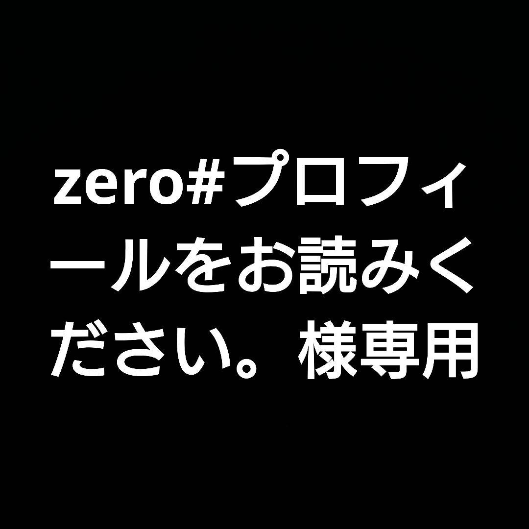 zero#プロフィールをお読みください。