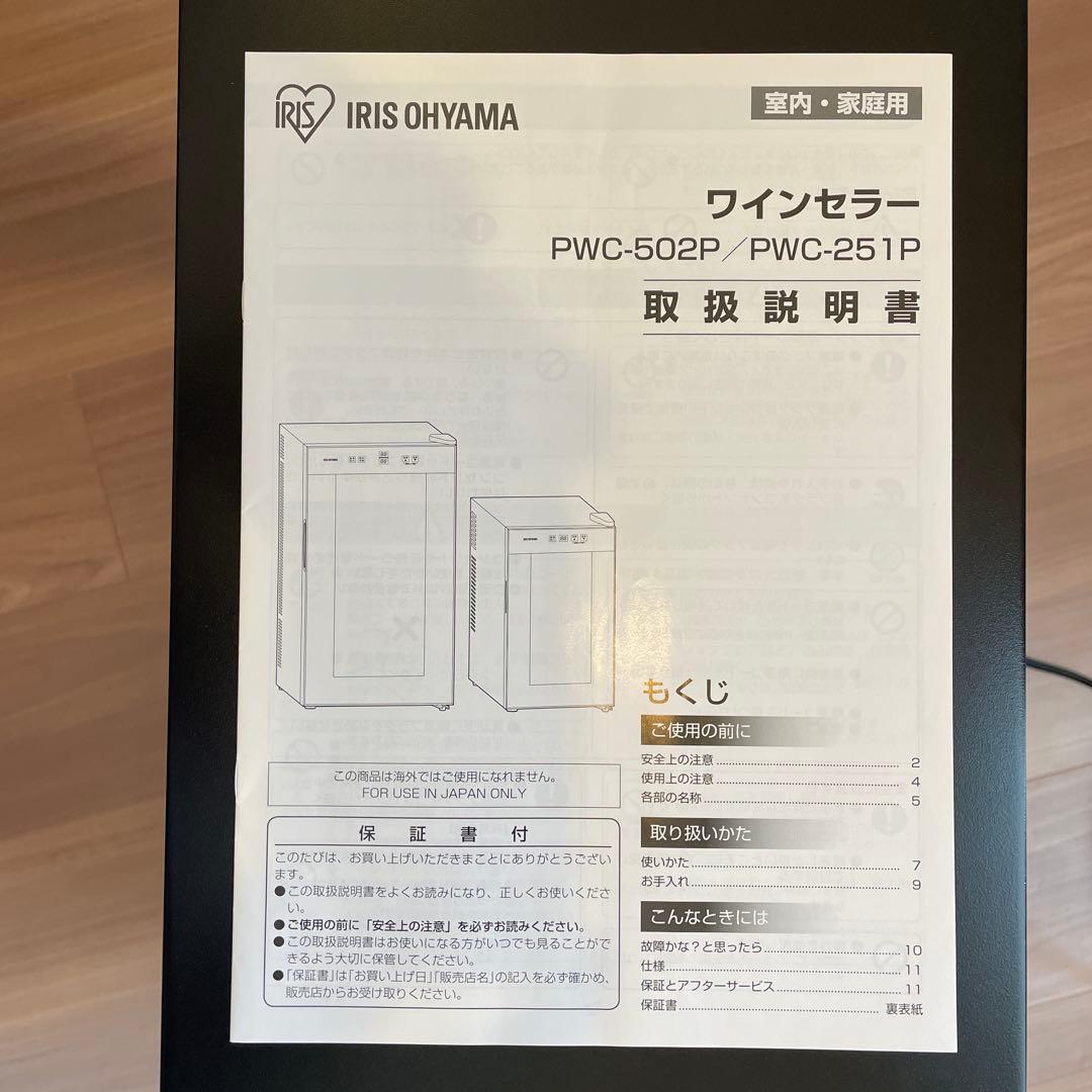 【アイリスオーヤマ】ワインセラー8本用
