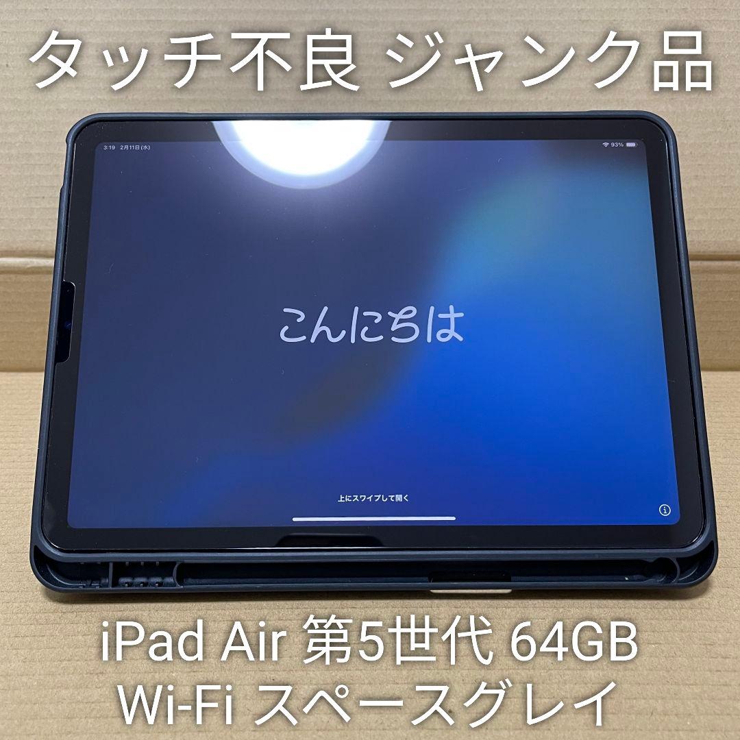【ジャンク】 iPad Air 第5世代 64GB Wi-Fi スペースグレイ