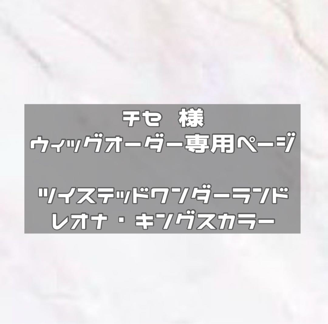 納期2月中　ウィッグオーダー レオナ