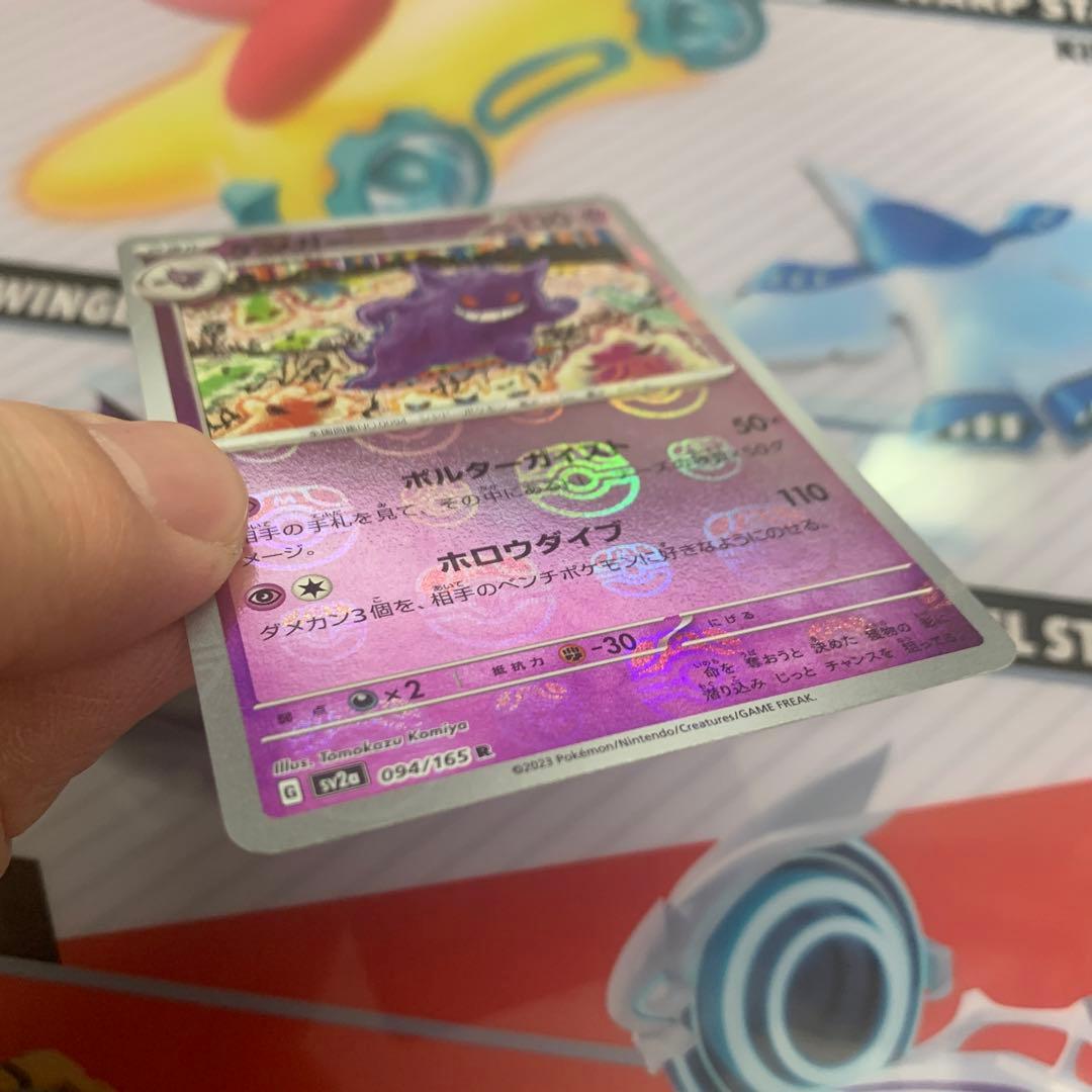 ゲンガーマスターボール　sv2a 094/165