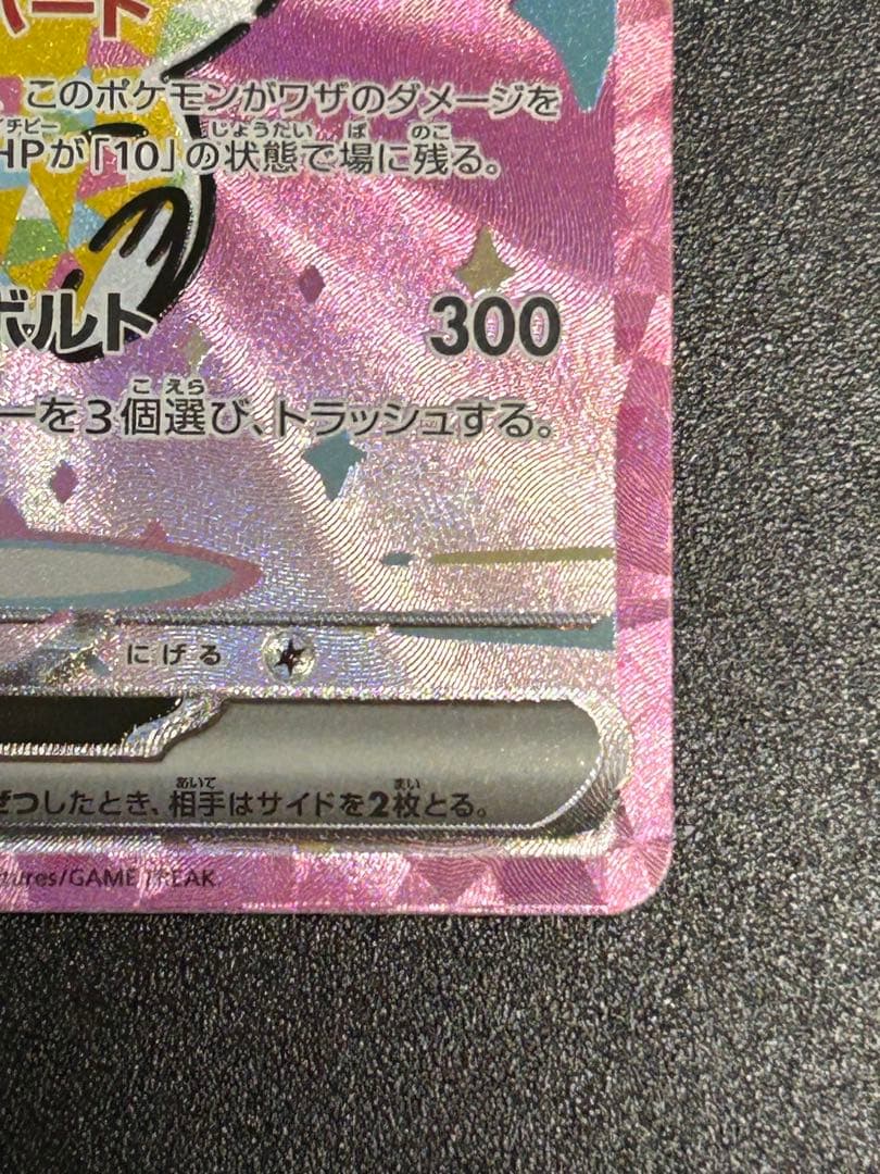 ポケモンカード　メガドリームex ピカチュウ ex SAR 234/193