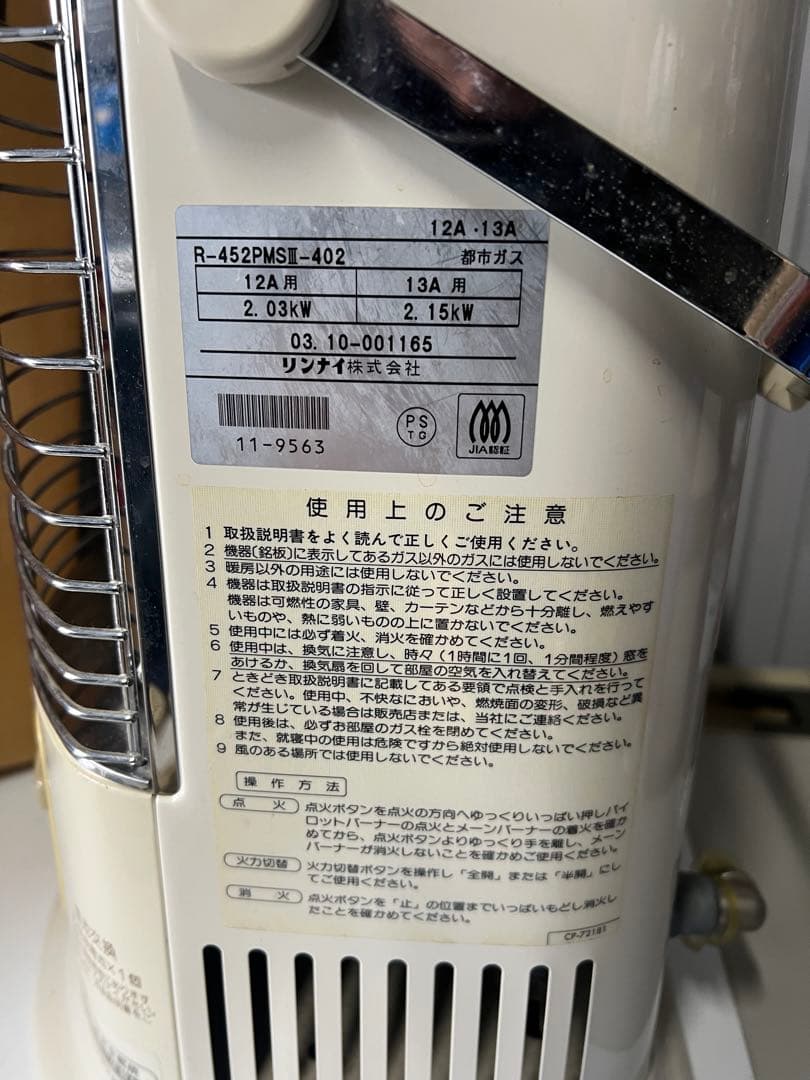リンナイ ガス赤外線ストーブ R-452PMSIII 都市ガス 12A13A ④