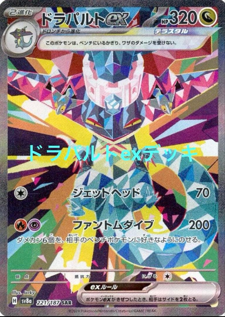 ドラパルトexデッキ