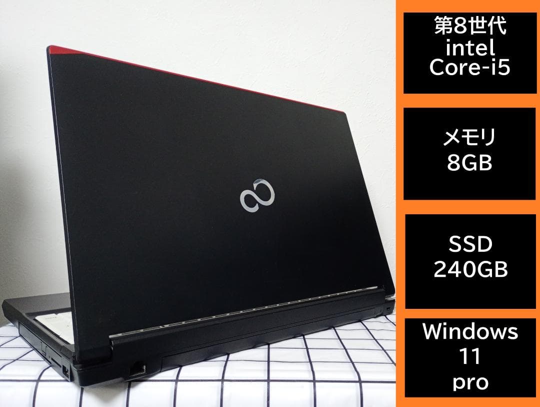 ◎動作確認済　第8世代 Core-i5／富士通／Windows11 pro