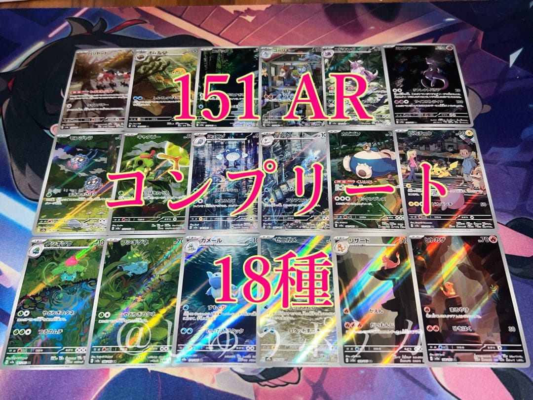 ポケカ sv2a 151 AR 18枚 コンプ no.770