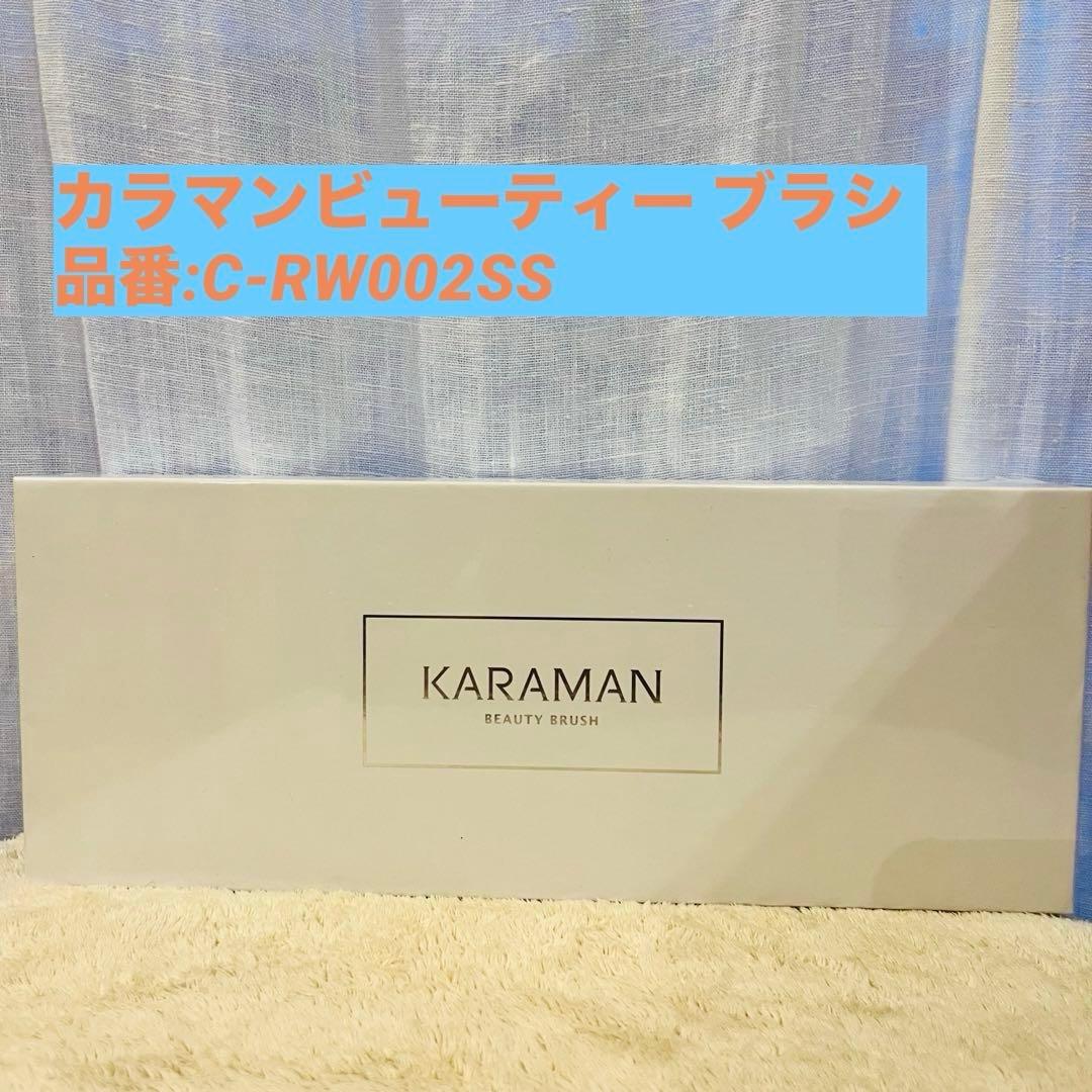 【新品未使用】カラマン ビューティー ブラシ C-RW002SS