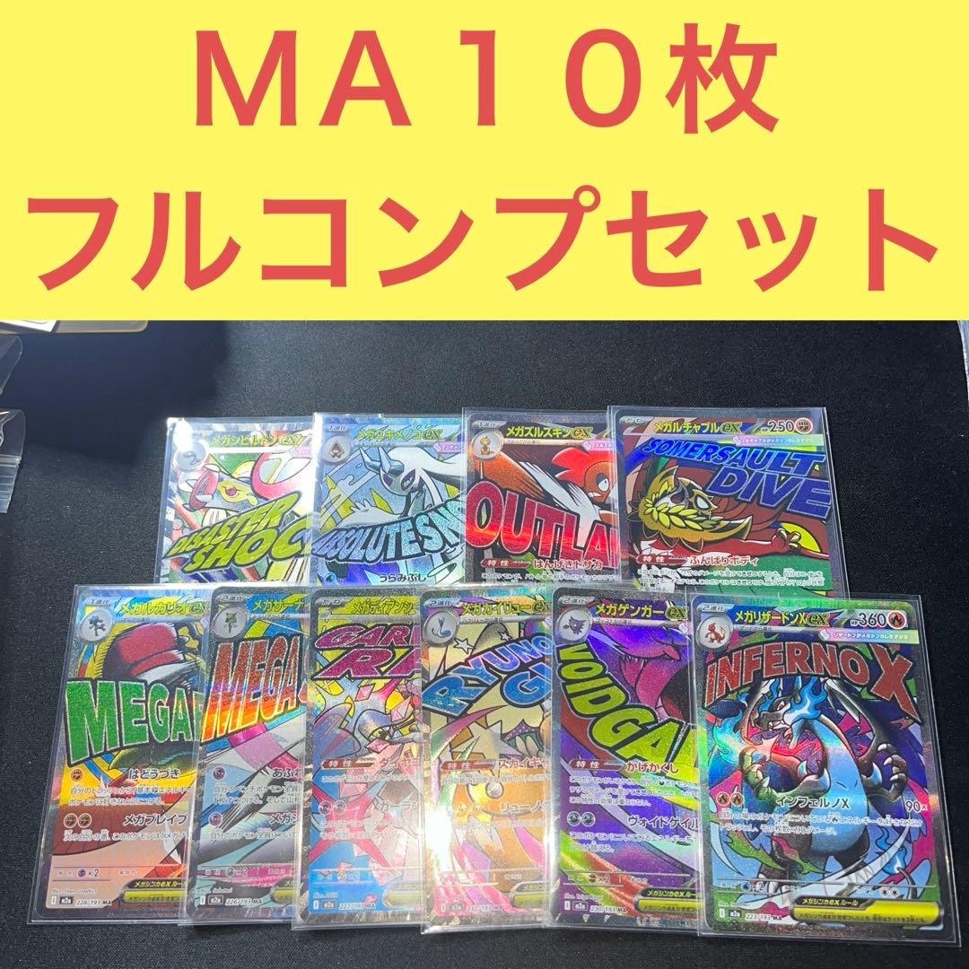 ＭＡ１０枚 フルコンプリートセット