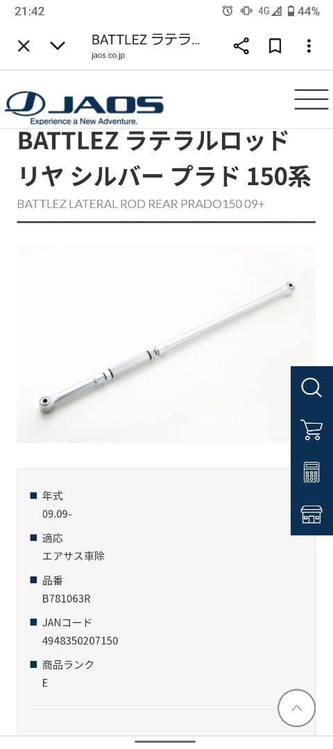 ジャオスラテラルロッド　BATTLEZ プラド150系用