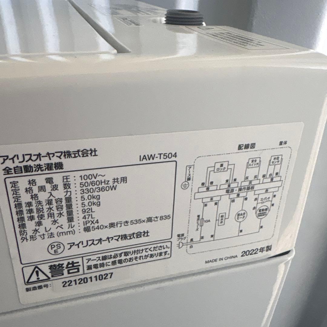 冷蔵庫 142Lと洗濯機5.0キロIRISOHYAMA 2022年製