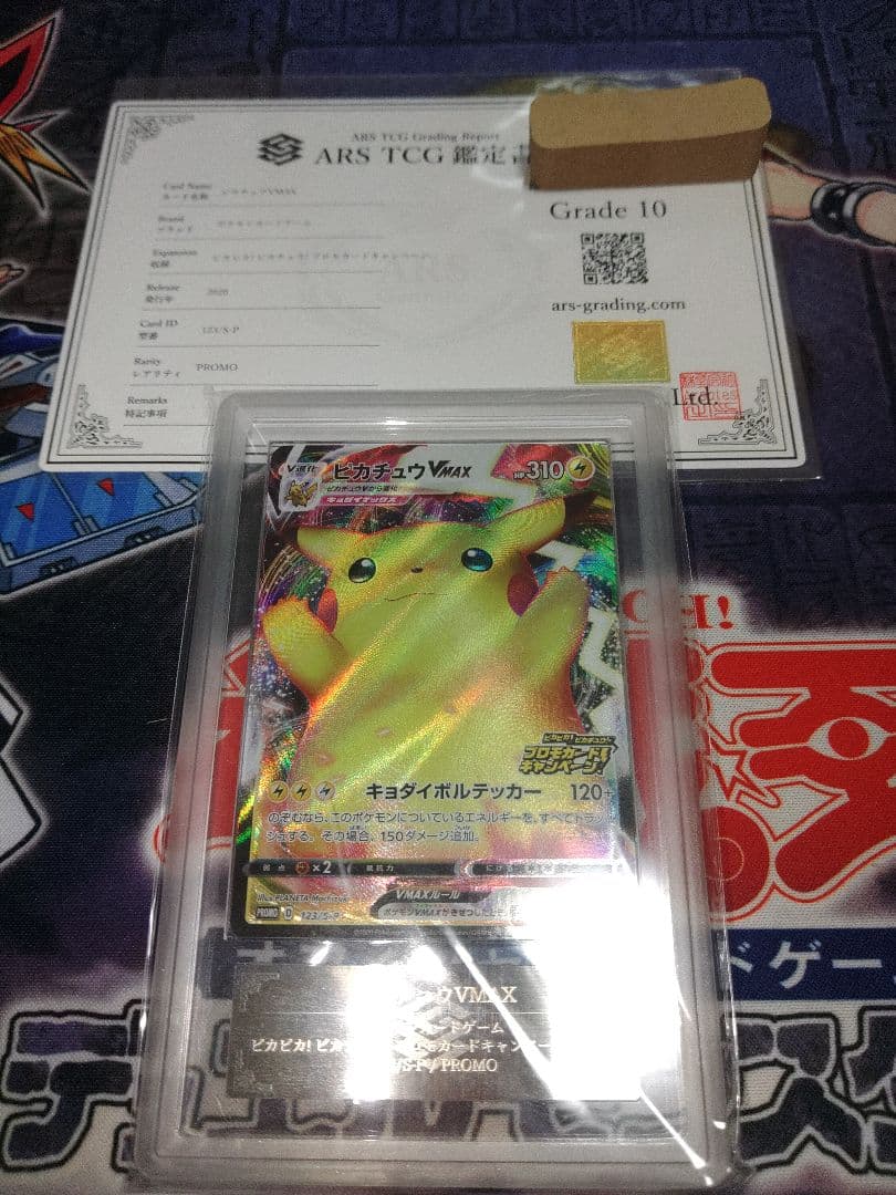 ポケカ　ピカチュウVMAX ARS10 鑑定書付き