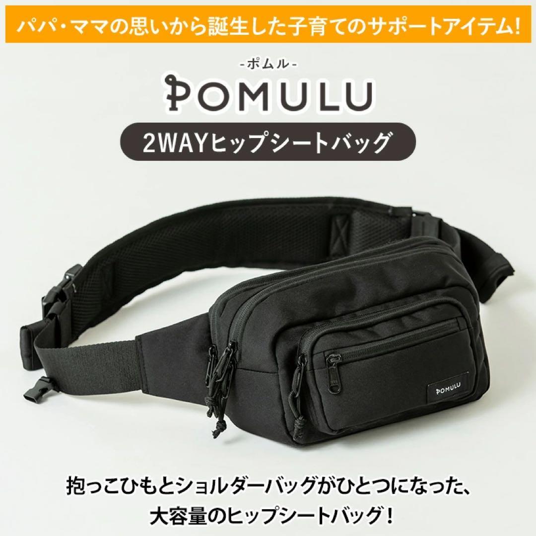 POMULU 2WAYヒップシートバッグ ブラック