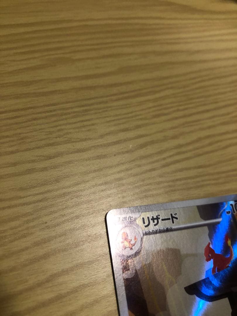 リザードン 151 進化セット