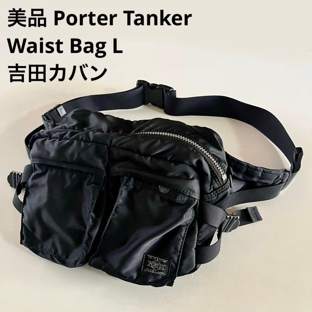ポーター タンカー ウエストバッグ 吉田カバン Porter ボディバッグ