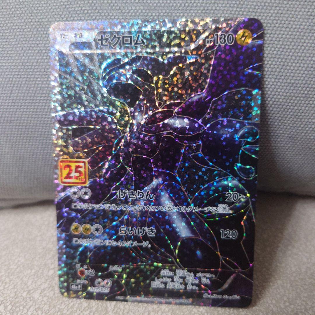 ま*ろ様 ゼクロム 25周年記念カード HP130