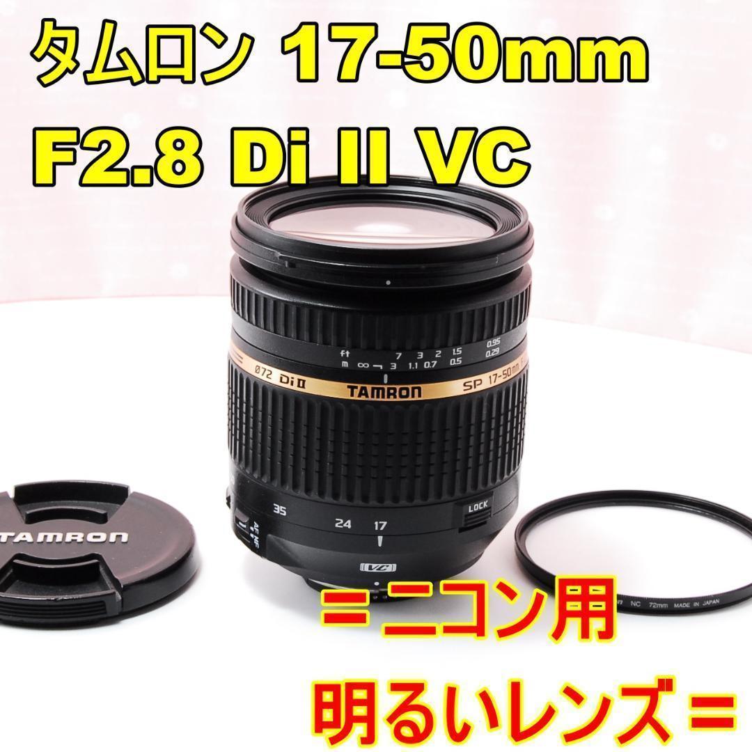 〓ニコン用〓タムロン SP 17-50mm F2.8 Di II VC