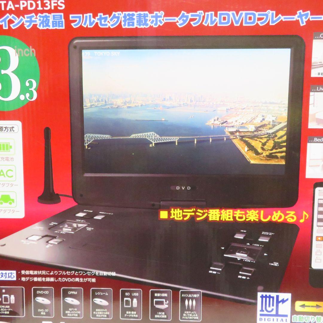 【新品未使用】HTA-PD13FS 13.3インチポータブルDVDプレーヤー