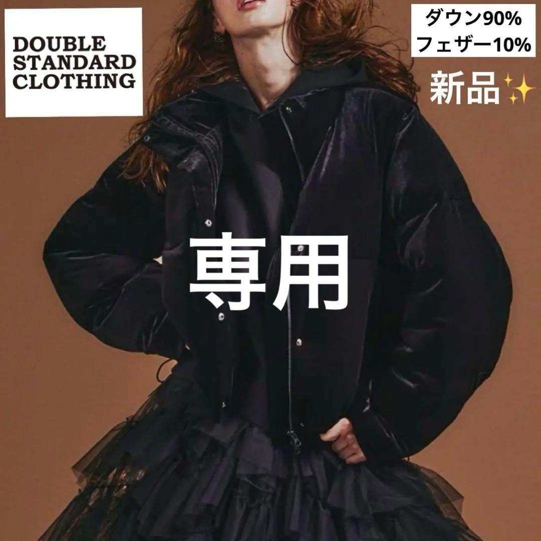 【新品】ダブルスタンダードクロージング 2WAY ベロアダウンジャケット