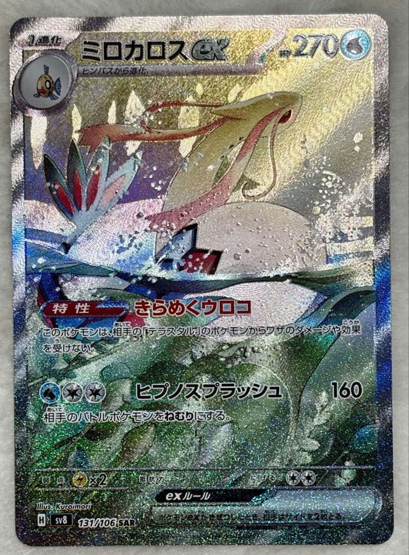 【美品】ポケモンカード　ミロカロスex SAR