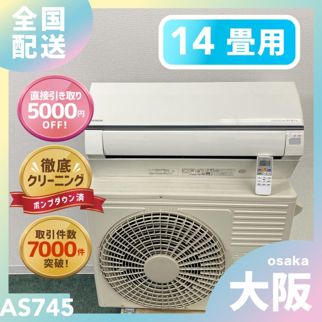 送料無料＊エアコン 日立 2024年製 14畳用＊大阪 AS745