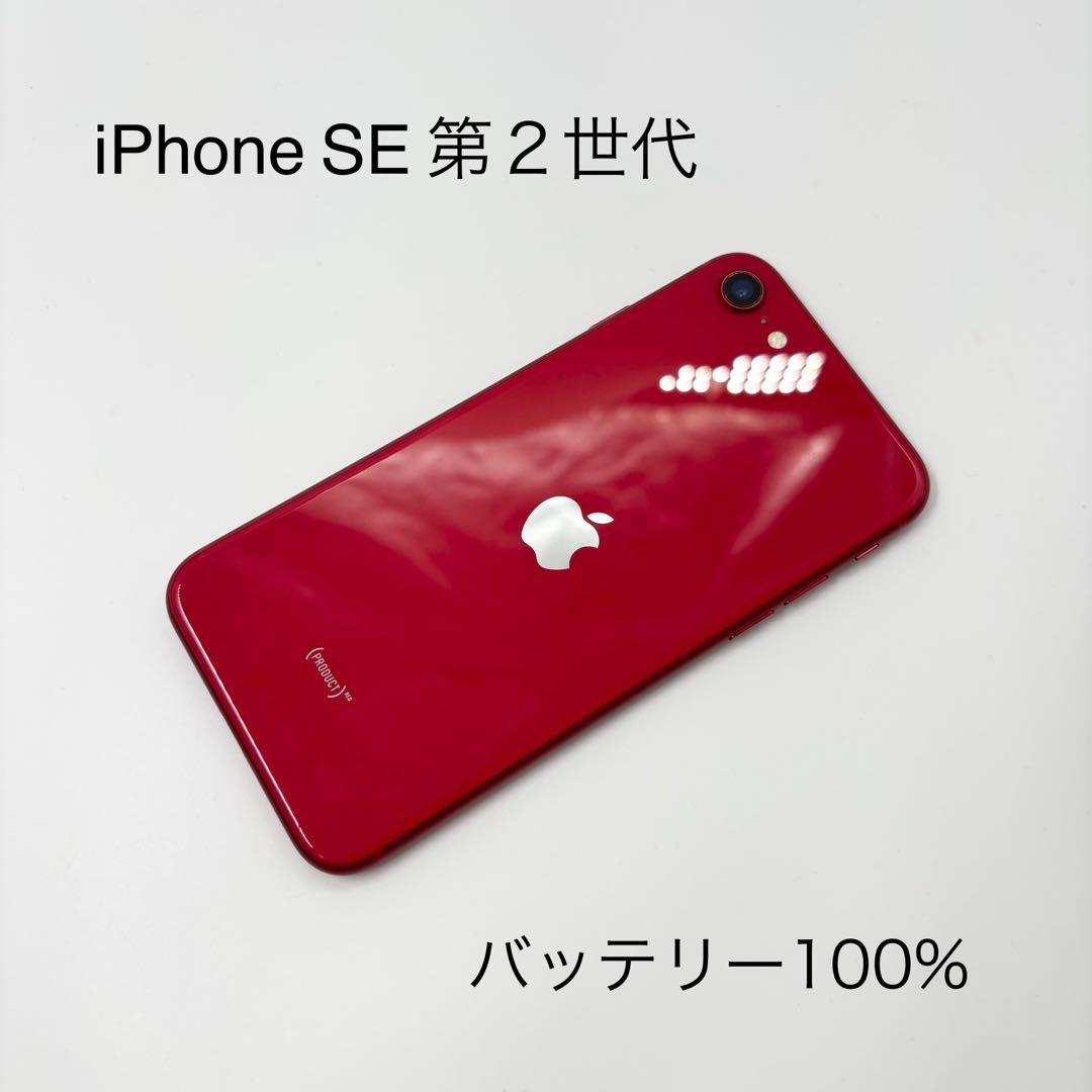 iPhone SE 第2世代 2nd 64GB 赤 本体 100％ SIMフリー