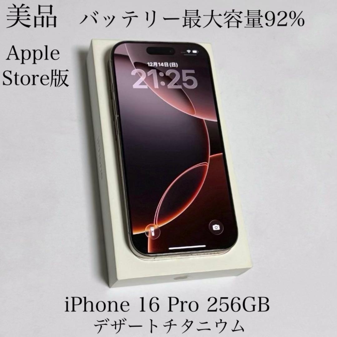 美品　バッテリー最大容量92%　iPhone 16 Pro 256GB デザート
