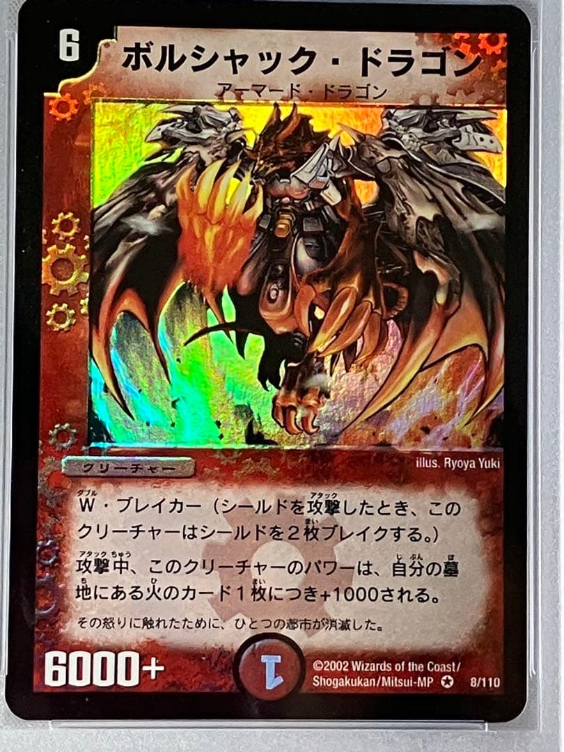 ボルシャックドラゴン 初期 デュエルマスターズ 1弾 PSA10