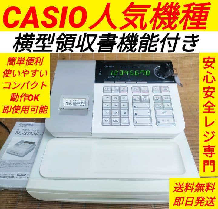 カシオレジスター　SE-S20/NL200　人気機種　送料無料　710023